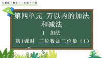 小学数学人教版（2024）二年级下册（2024）1.加法教学演示ppt课件