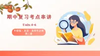 专题01 选择性必修第二册Units 4~6 教材核心知识串讲（期中课件）高二英语下学期外研版