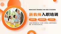 橙色简约风新教师入职培训课件