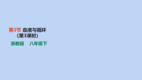 浙教版（2024）八年级下册（2024）第3节 血液与循环课前预习课件ppt