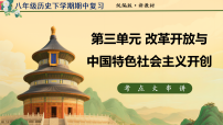 第三单元 改革开放与中国特色社会主义开创（期中复习课件）八年级历史下学期新教材统编版