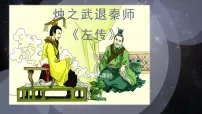 高中语文人教统编版必修 下册2 烛之武退秦师教学ppt课件