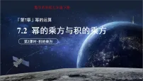 数学七年级下册（2024）幂的乘方与积的乘方图文课件ppt