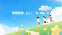 小学数学西师大版（2024）三年级上册（2024）第二单元 观察物体（一）集体备课课件ppt