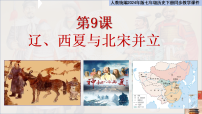 初中历史人教版（2024）七年级下册（2024）辽、西夏与北宋并立公开课ppt课件
