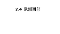 初中地理湘教版（2024）七年级下册（2024）欧洲西部说课课件ppt
