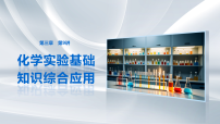第三章　化学实验基础知识　第九讲　化学实验基础知识综合应用  课件  2027届高三化学一轮复习