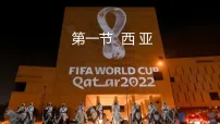 初中地理人教版（2024）七年级下册(2024)西亚教课课件ppt
