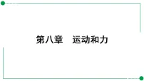 2026中考物理一轮复习 课件含答案 8.第八章 运动和力