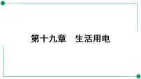 2026中考物理一轮复习 课件含答案 19.第十九章 生活用电