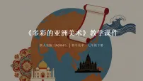 初中美术浙美版（2024）七年级下册（2024）1.多彩的亚洲美术教学ppt课件