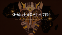 浙美版（2024）七年级下册（2024）2.神秘的非洲美术教学ppt课件