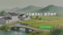 浙美版（2024）七年级下册（2024）第三单元 美好家园7.美丽乡村教学课件ppt