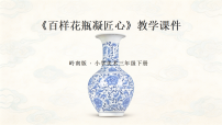 小学美术岭南版（2024）三年级下册（2024））第16课 百样花瓶凝匠心教学ppt课件
