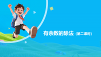 数学西师大版（2024）第三单元 有余数的除法图片ppt课件