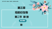 人教版 (2019)选择性必修3醇酚教学课件ppt