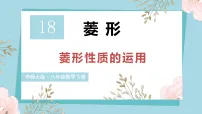 数学华东师大版（2024）1. 菱形的性质图片课件ppt