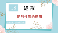 初中数学华东师大版（2024）八年级下册（2024）1. 矩形的性质图文ppt课件