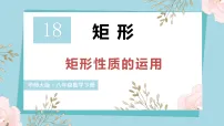 初中数学华东师大版（2024）八年级下册（2024）1. 矩形的性质图文ppt课件