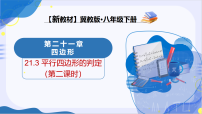 初中冀教版（2024）21.3 平行四边形的判定教学课件ppt