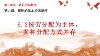 人教版（2024）八年级下册（2024）按劳分配为主体、多种分配方式并存课文课件ppt