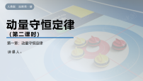 高中物理人教版 (2019)选择性必修 第一册动量守恒定律精品ppt课件