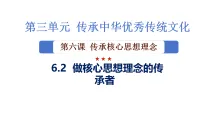 政治 (道德与法治)七年级下册（2024）做核心思想理念的传承者授课ppt课件