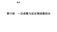 第15讲　一次函数与反比例函数综合（课件）-2026年中考数学一轮复习（云南）