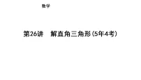 第26讲　解直角三角形(5年4考)（课件）-2026年中考数学一轮复习（云南）
