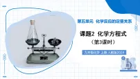 初中化学人教版（2024）九年级上册（2024）化学方程式教学ppt课件