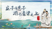 语文八年级下册（2024）庄子与惠子游于濠梁之上教学ppt课件