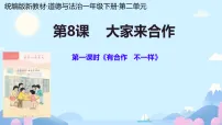 一年级下册（2024）大家来合作评课课件ppt