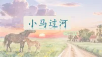 小学语文统编版（2024）二年级下册（2024）13 小马过河教课ppt课件
