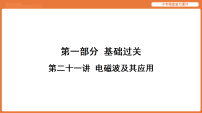 第二十一讲  电磁波及其应用-2026年中考物理复习课件（可通用）