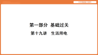 第十九讲　生活用电-2026年中考物理复习课件（可通用）