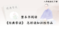 人教部编版（2024）八年级下册（2024）第三单元整本书阅读《经典常谈》怎样读知识性作品教学ppt课件