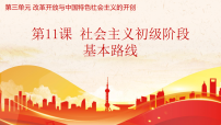 初中历史人教版（2024）八年级下册（2024）第11课 社会主义初级阶段基本路线教学课件ppt