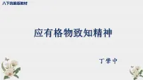 初中语文人教部编版（2024）八年级下册（2024）第四单元任务一 学习演讲词15 应有格物致知精神示范课ppt课件