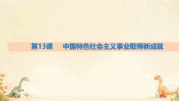人教版（2024）八年级下册（2024）第13课 中国特色社会主义事业取得新成就说课ppt课件