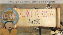 初中历史人教版（2024）七年级下册（2024）元朝的统一教学课件ppt