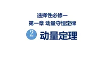物理选择性必修 第一册动量定理教学ppt课件
