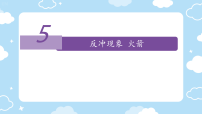 物理人教版 (2019)反冲现象火箭教学课件ppt