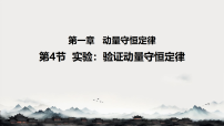 高中物理人教版 (2019)选择性必修 第一册实验：验证动量守恒定律教学ppt课件