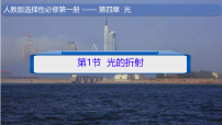 物理选择性必修 第一册光的折射教学课件ppt