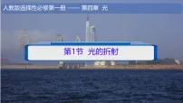 物理选择性必修 第一册光的折射教学课件ppt