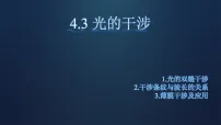 物理光的干涉教学ppt课件