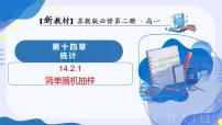 高中数学苏教版 (2019)必修 第二册简单随机抽样教学ppt课件