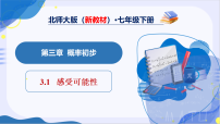 北师大版（2024）七年级下册感受可能性教学ppt课件