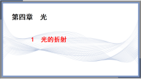 物理选择性必修 第一册光的折射教学ppt课件