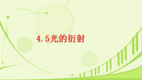 人教版 (2019)选择性必修 第一册光的衍射教学ppt课件